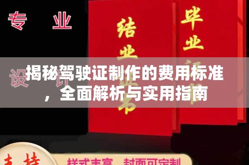 青神揭秘驾驶证制作的费用标准，全面解析与实用指南
