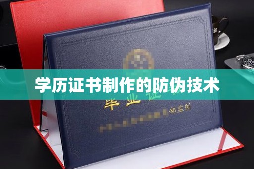 青神学历证书制作的防伪技术