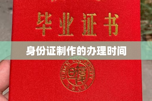 青神身份证制作的办理时间
