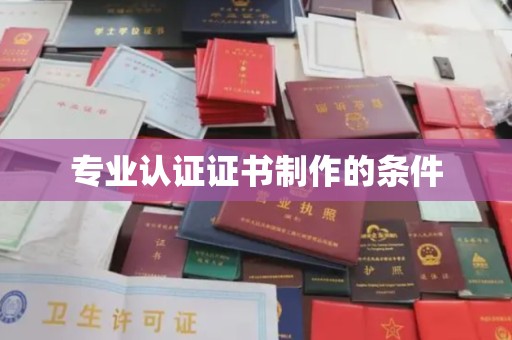 青神专业认证证书制作的条件