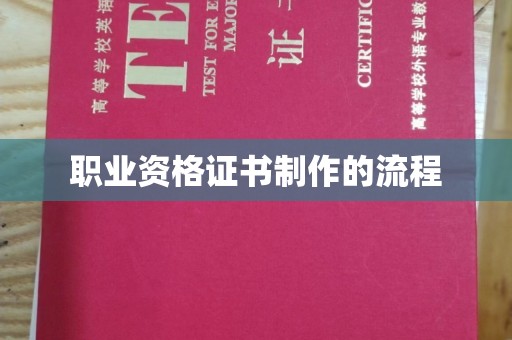青神职业资格证书制作的流程