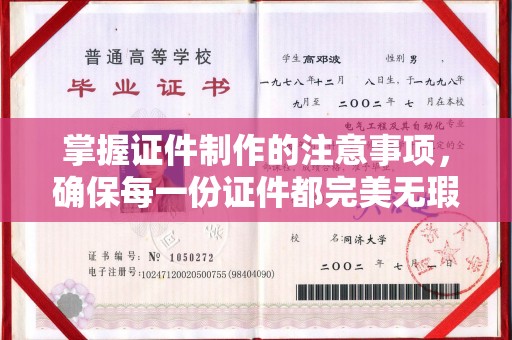 青神掌握证件制作的注意事项，确保每一份证件都完美无瑕