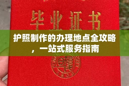 青神护照制作的办理地点全攻略，一站式服务指南
