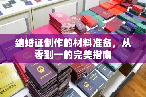 青神结婚证制作的材料准备，从零到一的完美指南
