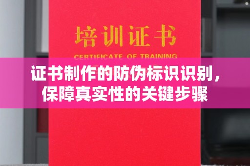 青神证书制作的防伪标识识别，保障真实性的关键步骤