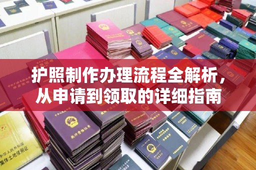 青神护照制作办理流程全解析，从申请到领取的详细指南