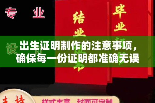 青神出生证明制作的注意事项，确保每一份证明都准确无误