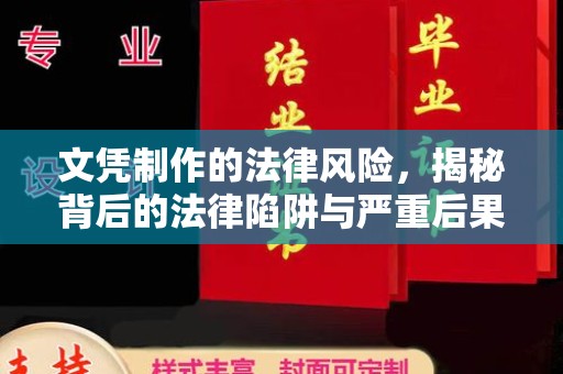 青神文凭制作的法律风险，揭秘背后的法律陷阱与严重后果