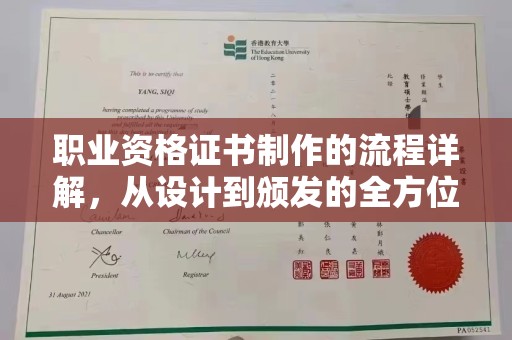 青神职业资格证书制作的流程详解，从设计到颁发的全方位指南