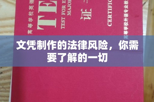 青神文凭制作的法律风险，你需要了解的一切
