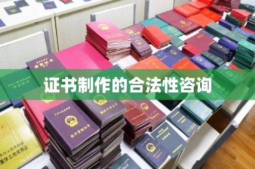 青神证书制作的合法性咨询