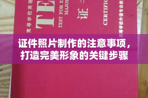 青神证件照片制作的注意事项，打造完美形象的关键步骤