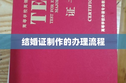 青神结婚证制作的办理流程
