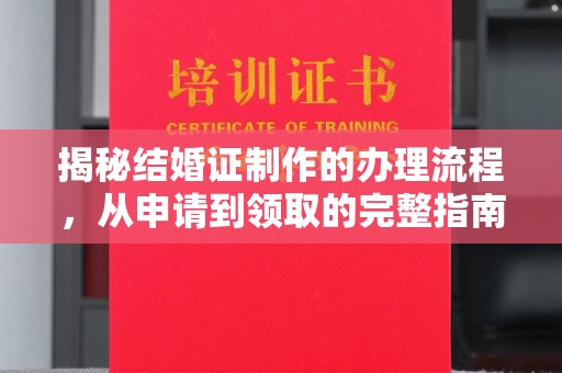 青神揭秘结婚证制作的办理流程，从申请到领取的完整指南