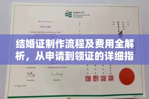 青神结婚证制作流程及费用全解析，从申请到领证的详细指南