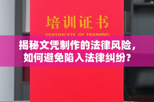 青神揭秘文凭制作的法律风险，如何避免陷入法律纠纷？