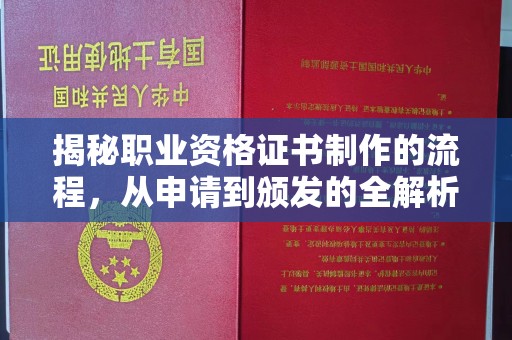青神揭秘职业资格证书制作的流程，从申请到颁发的全解析
