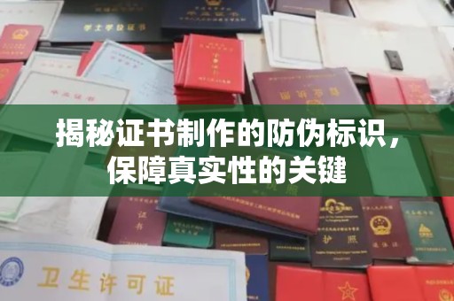 青神揭秘证书制作的防伪标识，保障真实性的关键