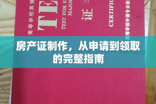 青神房产证制作，从申请到领取的完整指南