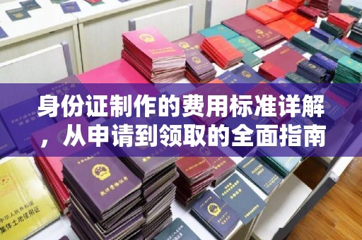 青神身份证制作的费用标准详解，从申请到领取的全面指南