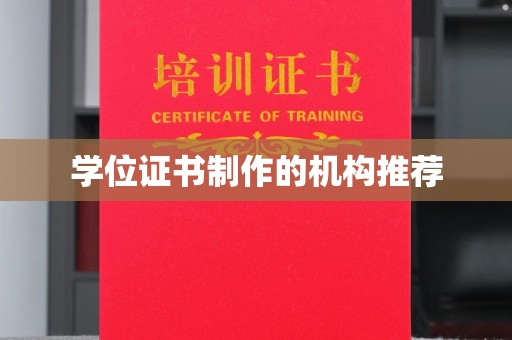 青神学位证书制作的机构推荐