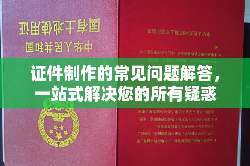 青神证件制作的常见问题解答，一站式解决您的所有疑惑