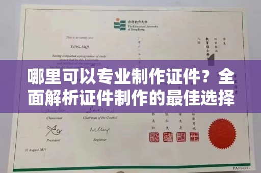 青神哪里可以专业制作证件？全面解析证件制作的最佳选择