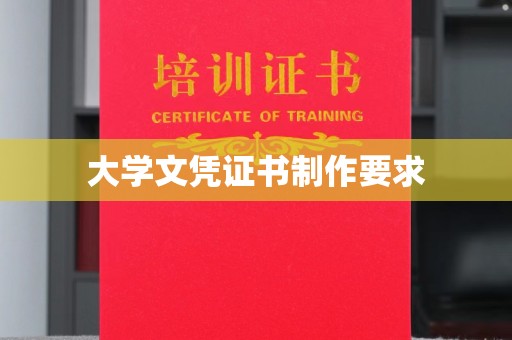 青神大学文凭证书制作要求