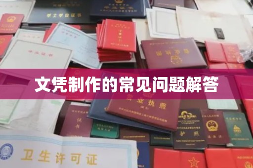 青神文凭制作的常见问题解答