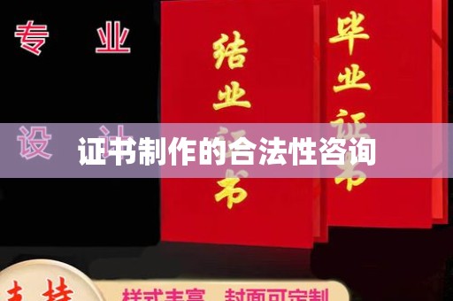 青神证书制作的合法性咨询