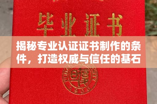 青神揭秘专业认证证书制作的条件，打造权威与信任的基石