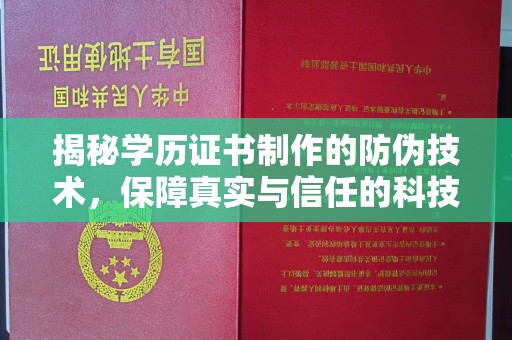 青神揭秘学历证书制作的防伪技术，保障真实与信任的科技力量