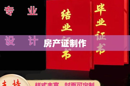 青神房产证制作