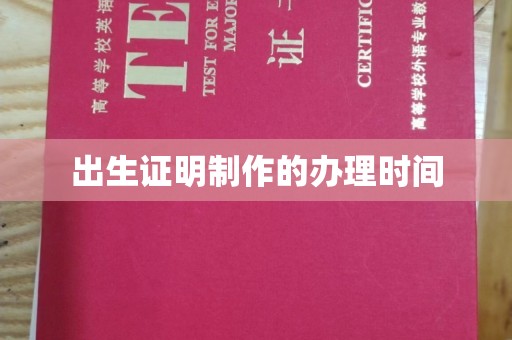 青神出生证明制作的办理时间