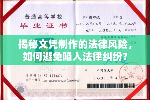 青神揭秘文凭制作的法律风险，如何避免陷入法律纠纷？