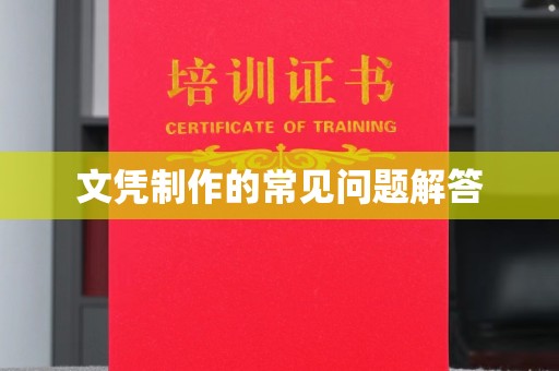 青神文凭制作的常见问题解答