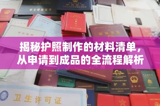 青神揭秘护照制作的材料清单，从申请到成品的全流程解析