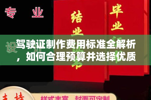 青神驾驶证制作费用标准全解析，如何合理预算并选择优质服务？