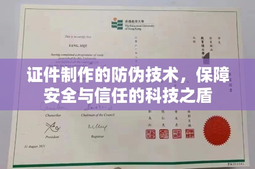 青神证件制作的防伪技术，保障安全与信任的科技之盾