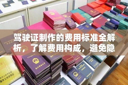 青神驾驶证制作的费用标准全解析，了解费用构成，避免隐形消费