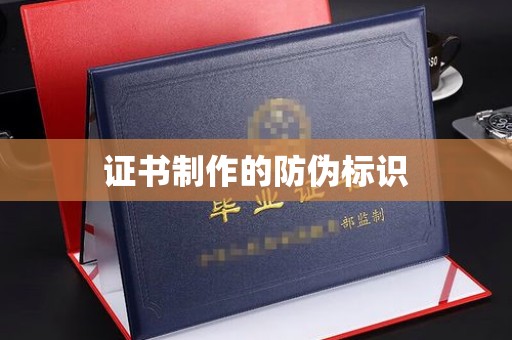 青神证书制作的防伪标识