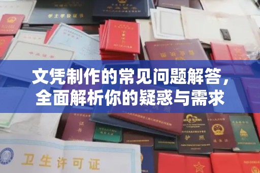 青神文凭制作的常见问题解答，全面解析你的疑惑与需求