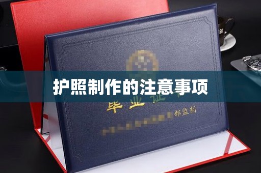 青神护照制作的注意事项