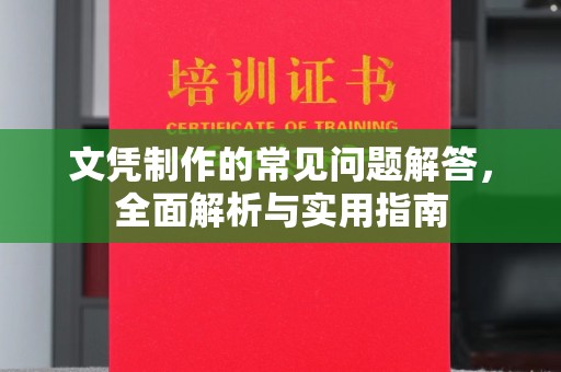 青神文凭制作的常见问题解答，全面解析与实用指南