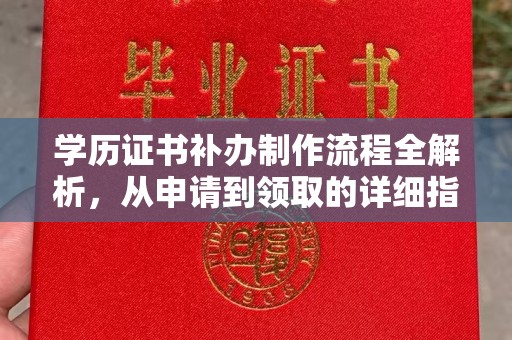 青神学历证书补办制作流程全解析，从申请到领取的详细指南