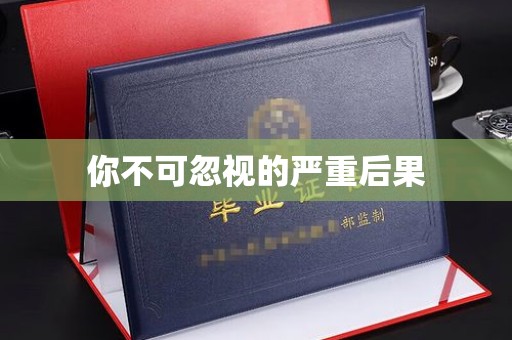 青神你不可忽视的严重后果