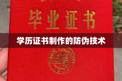 青神学历证书制作的防伪技术