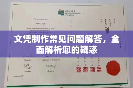 青神文凭制作常见问题解答，全面解析您的疑惑