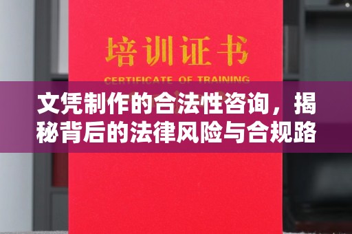 青神文凭制作的合法性咨询，揭秘背后的法律风险与合规路径
