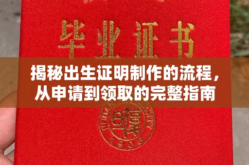 青神揭秘出生证明制作的流程，从申请到领取的完整指南